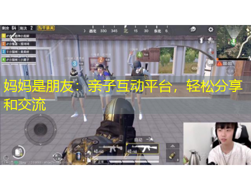 媽媽是朋友：親子互動平臺，輕松分享和交流