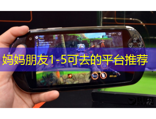 媽媽朋友1-5可去的平臺推薦