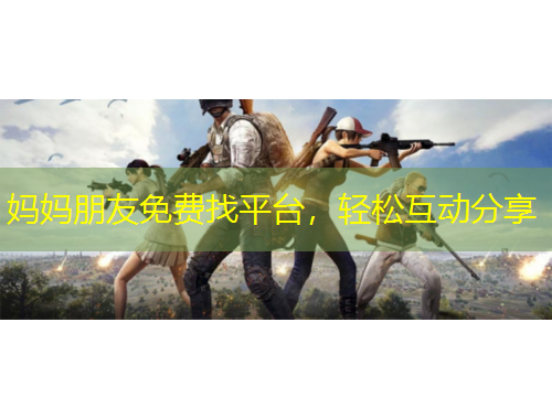 媽媽朋友免費找平臺，輕松互動分享