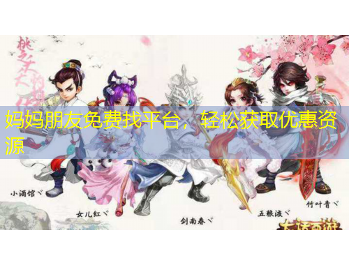 媽媽朋友免費找平臺，輕松獲取優(yōu)惠資源