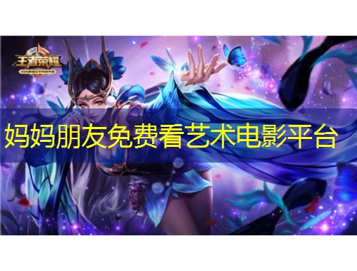 媽媽朋友免費看藝術(shù)電影平臺