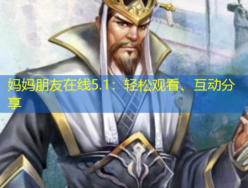 媽媽朋友在線5.1：輕松觀看、互動分享