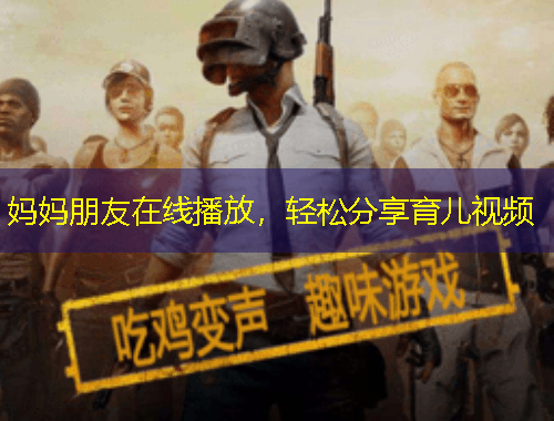 媽媽朋友在線播放，輕松分享育兒視頻