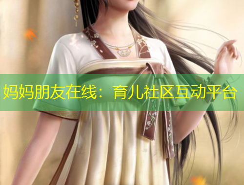 媽媽朋友在線：育兒社區(qū)互動平臺