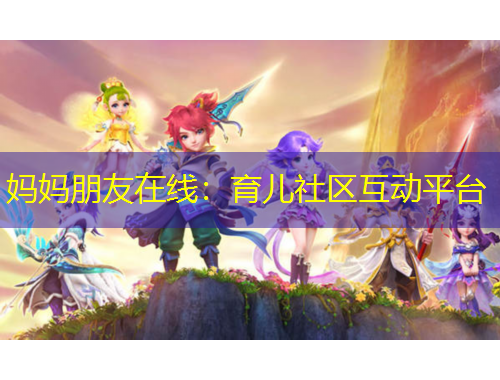 媽媽朋友在線：育兒社區(qū)互動平臺