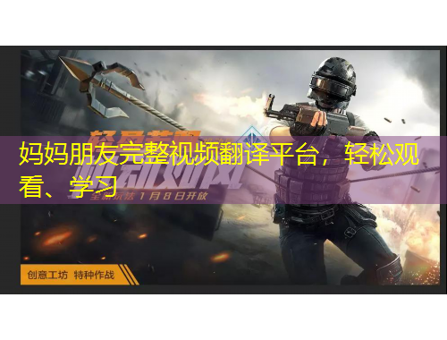 媽媽朋友完整視頻翻譯平臺(tái)，輕松觀看、學(xué)習(xí)