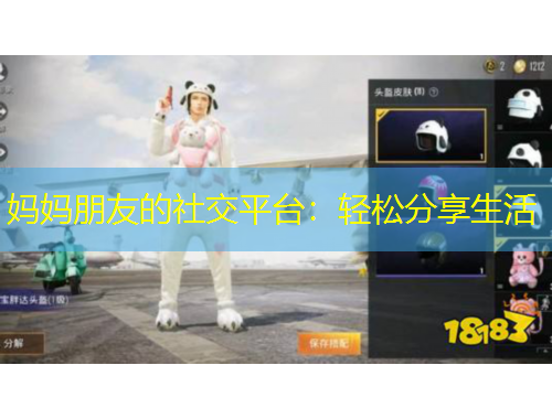 媽媽朋友的社交平臺(tái)：輕松分享生活
