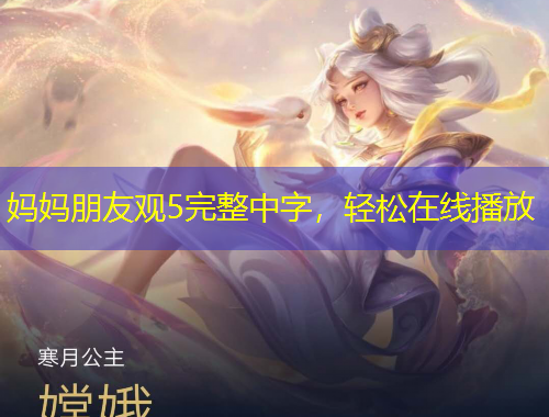 媽媽朋友觀5完整中字，輕松在線播放