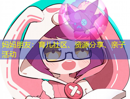 媽媽朋友：育兒社區(qū)、資源分享、親子活動