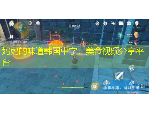 媽媽的味道韓國中字，美食視頻分享平臺(tái)