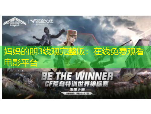 媽媽的朋3線觀完整版：在線免費(fèi)觀看電影平臺