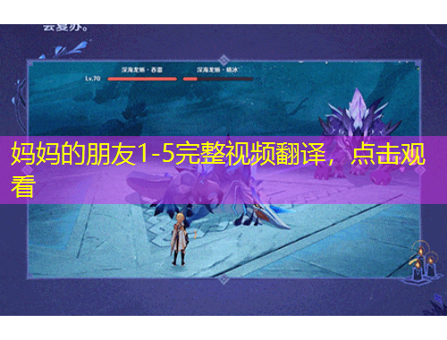 媽媽的朋友1-5完整視頻翻譯，點(diǎn)擊觀看