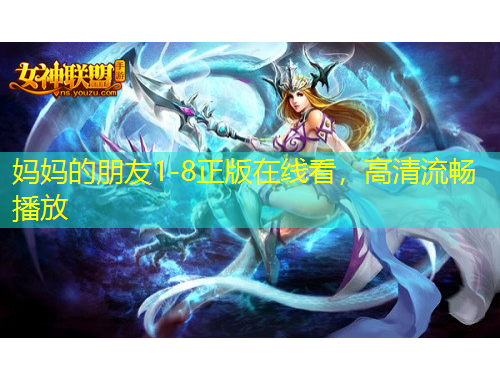 媽媽的朋友1-8正版在線看，高清流暢播放