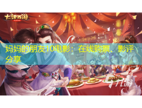 媽媽的朋友10電影：在線購票、影評(píng)分享