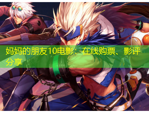 媽媽的朋友10電影：在線購票、影評(píng)分享
