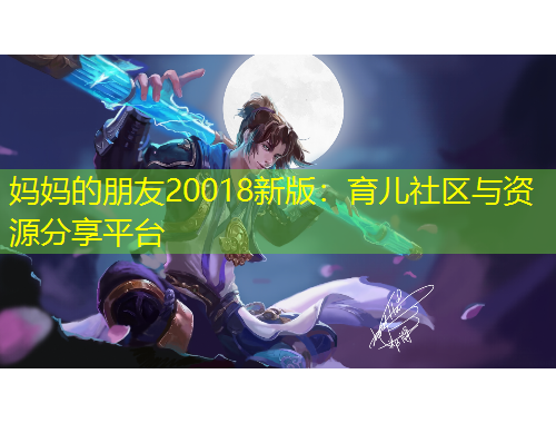 媽媽的朋友20018新版：育兒社區(qū)與資源分享平臺(tái)
