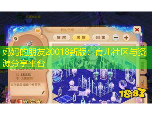 媽媽的朋友20018新版：育兒社區(qū)與資源分享平臺(tái)