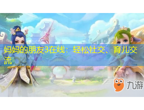 媽媽的朋友3在線：輕松社交、育兒交流