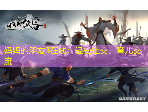 媽媽的朋友3在線：輕松社交、育兒交流