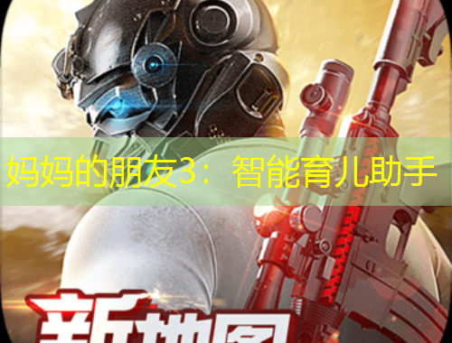 媽媽的朋友3：智能育兒助手