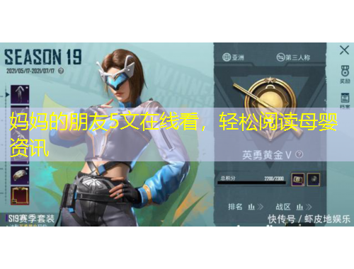 媽媽的朋友5文在線看，輕松閱讀母嬰資訊