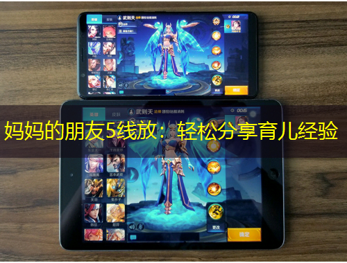 媽媽的朋友5線(xiàn)放：輕松分享育兒經(jīng)驗(yàn)