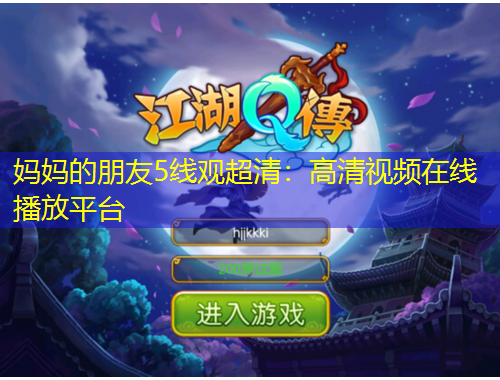 媽媽的朋友5線觀超清：高清視頻在線播放平臺