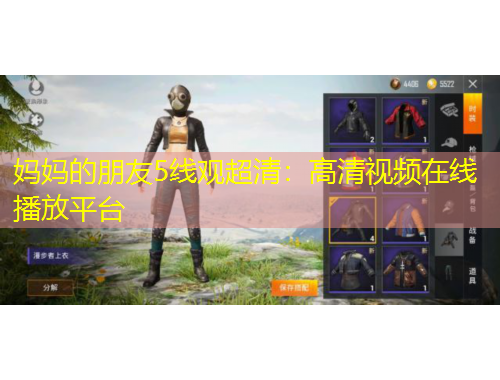 媽媽的朋友5線觀超清：高清視頻在線播放平臺