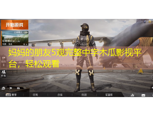 媽媽的朋友5觀完整中字木瓜影視平臺，輕松觀看