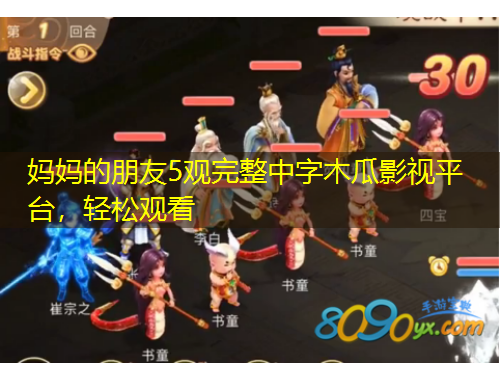 媽媽的朋友5觀完整中字木瓜影視平臺，輕松觀看