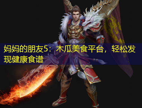 媽媽的朋友5：木瓜美食平臺，輕松發(fā)現(xiàn)健康食譜