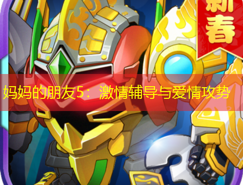 媽媽的朋友5：激情輔導(dǎo)與愛情攻勢(shì)