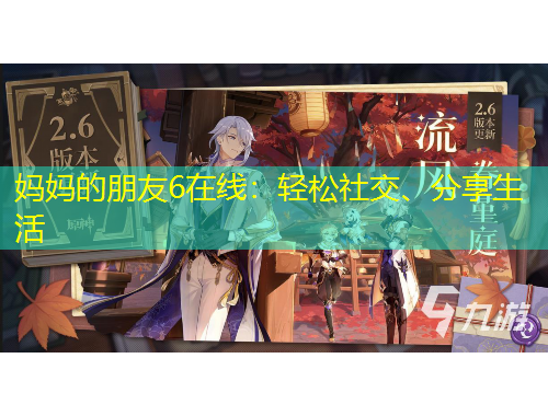 媽媽的朋友6在線：輕松社交、分享生活