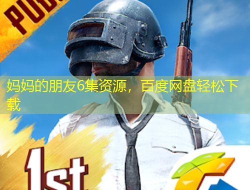 媽媽的朋友6集資源，百度網(wǎng)盤輕松下載