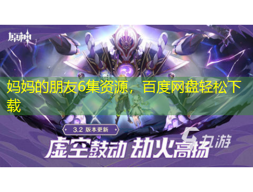 媽媽的朋友6集資源，百度網(wǎng)盤輕松下載