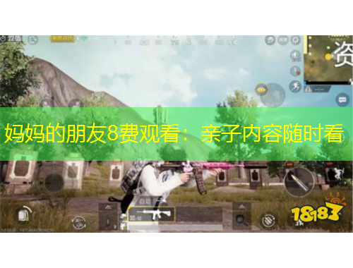 媽媽的朋友8費(fèi)觀看：親子內(nèi)容隨時看