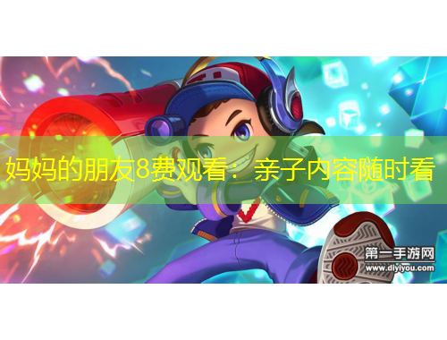 媽媽的朋友8費(fèi)觀看：親子內(nèi)容隨時看