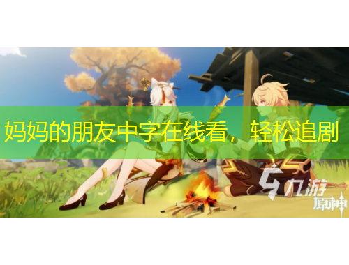 媽媽的朋友中字在線看，輕松追劇