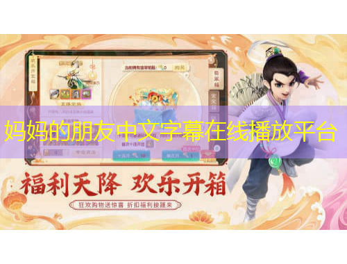 媽媽的朋友中文字幕在線播放平臺