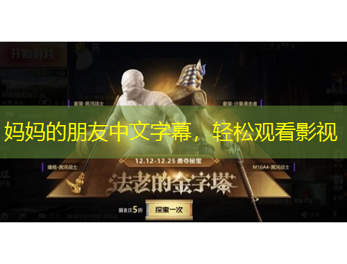 媽媽的朋友中文字幕，輕松觀看影視