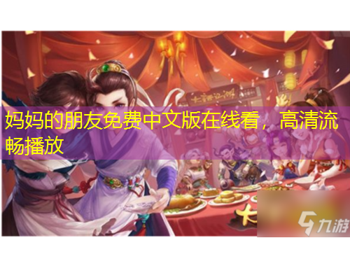 媽媽的朋友免費(fèi)中文版在線看，高清流暢播放