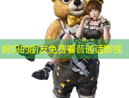 媽媽的朋友免費(fèi)看普通話影視