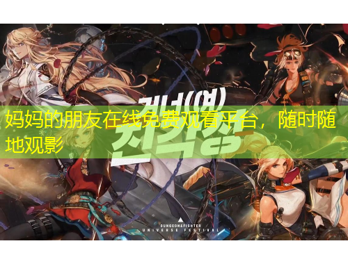 媽媽的朋友在線免費觀看平臺，隨時隨地觀影
