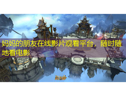 媽媽的朋友在線影片觀看平臺，隨時隨地看電影