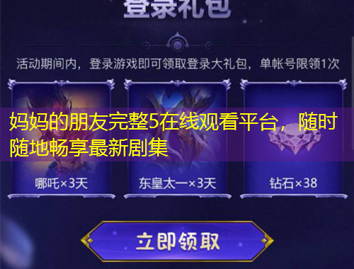 媽媽的朋友完整5在線觀看平臺(tái)，隨時(shí)隨地暢享最新劇集