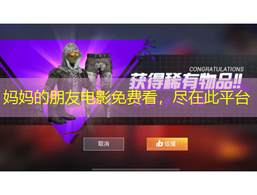 媽媽的朋友電影免費看，盡在此平臺