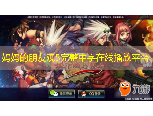 媽媽的朋友觀5完整中字在線播放平臺