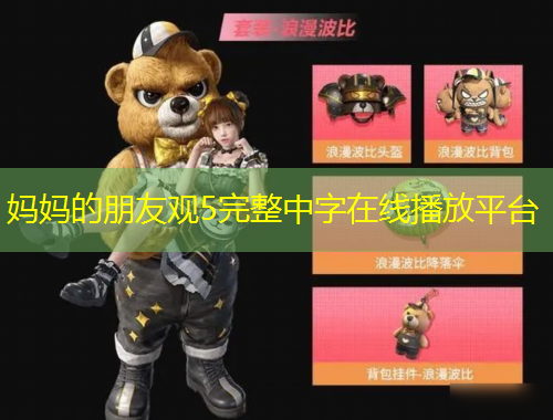 媽媽的朋友觀5完整中字在線播放平臺