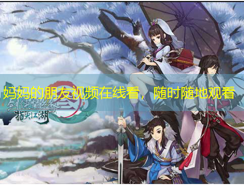 媽媽的朋友視頻在線看，隨時(shí)隨地觀看