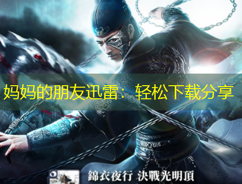 媽媽的朋友迅雷：輕松下載分享